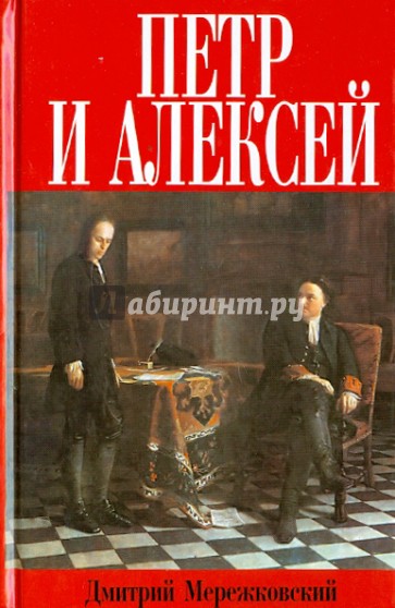 Петр и Алексей