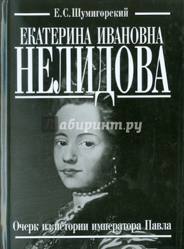 Екатерина Ивановна Нелидова. Очерк из истории императора Павла