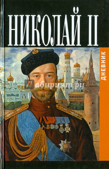 Дневник Николая II (1913 - 1918)