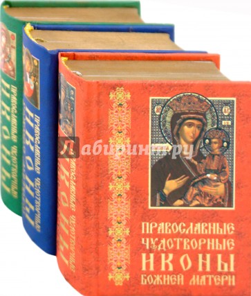Православные чудотворные иконы Божией Матери. В 3-х книгах