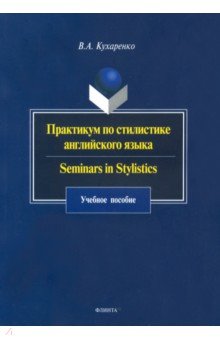 Практикум по стилистике английского языка. Seminars in Stylistics. Учебное пособие