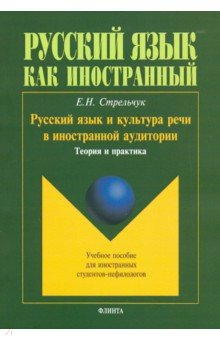 Русский язык и культура речи в иностранной аудитории. Теория и практика