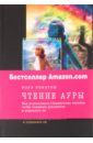 Чтение ауры: Как использовать особые техники, чтобы понимать реальность и управлять ею