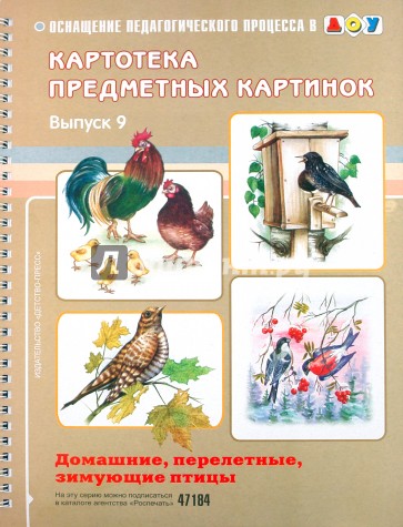 Картотека предметных картинок. Выпуск 9. Домашние, перелетные, зимующие птицы