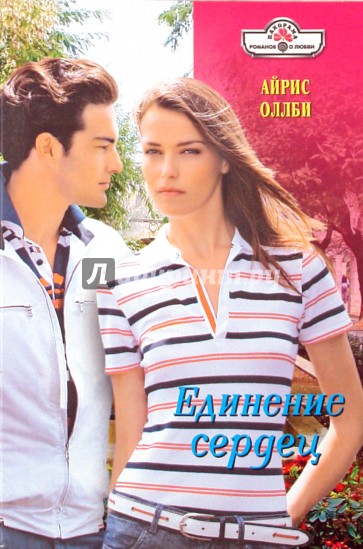 Единение сердец