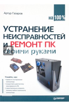 Устранение неисправностей и ремонт пк газаров Устранение неисправностей и ремонт пк газаров
