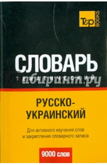 Русско-украинский тематический словарь. 9000 слов