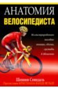 Совндаль Шеннон Анатомия велосипедиста