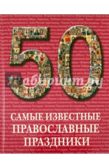 Самые известные православные праздники. Иллюстрированная энциклопедия