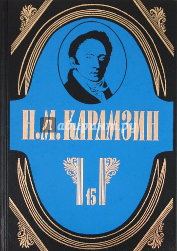 Полное собрание сочинений в 18-ти томах. Том 15: Проза конца 1790 - 1800-х годов. Пьеса. Переводы