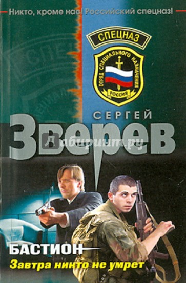 Бастион. Завтра никто не умрет