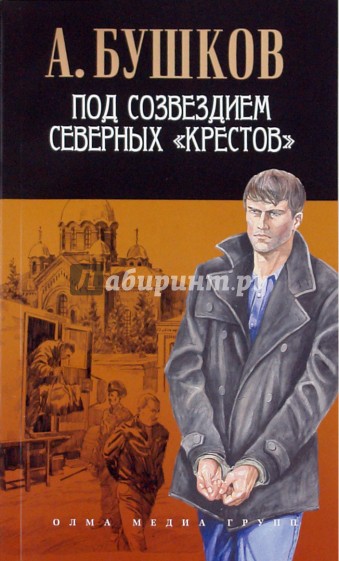 Под созвездием северных "Крестов"