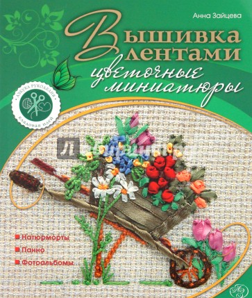 Вышивка лентами: цветочные миниатюры