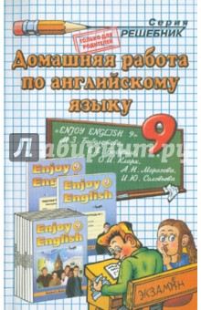 Домашняя работа по английскому языку. 9 класс. Enjoy English 9. К учебнику М. З. Биболетовой
