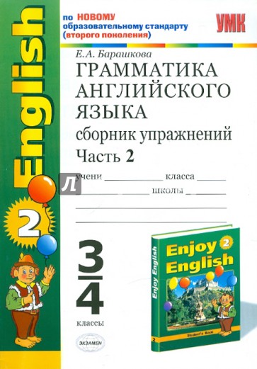 Английский язык. 3-4 классы. Сборник упражнений. Часть 2. К учебнику М.З. Биболетовой и др.