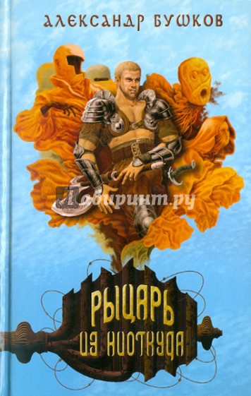Рыцарь из ниоткуда