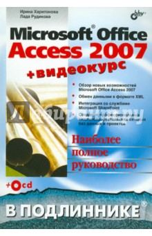 Харитонова Ирина Александровна, Рудикова Лада Владимировна Microsoft Office Access 2007 (+ Видеокурс на CD)