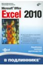 Долженков Виктор Алексеевич, Стученков Александр Борисович MicrosoftR Office Excel 2010 (+ CD)