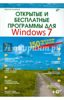 Колдыркаев Николай Александрович Открытые и бесплатные программы для Windows7 (+DVD)