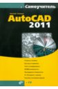     AutoCAD 2011 (+D)