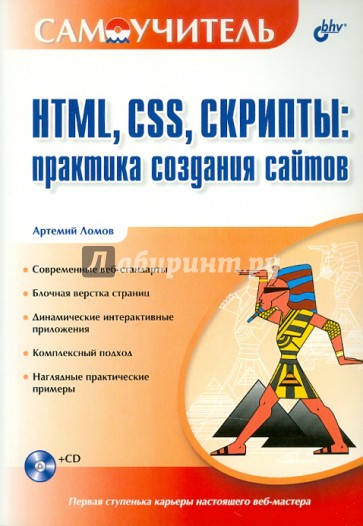 HTML, CSS, скрипты. Практика создания сайтов (+ CD)