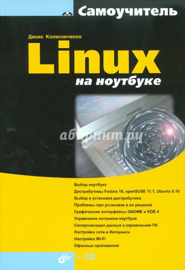 Linux на ноутбуке (+DVD)
