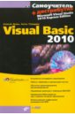 Самоучитель Visual Basic 2010 (+DVD)