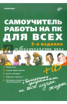 Ревич Юрий Всеволодович Самоучитель работы на ПК для всех (+CD)