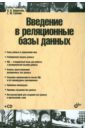 Кириллов Владимир Васильевич, Громов Геннадий Юрьевич Введение в реляционные базы данных (+CD)