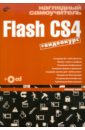      Flash CS4 (+D)