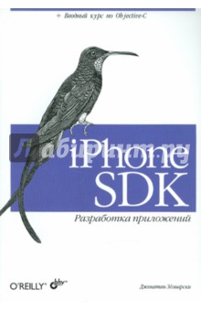 iPhone SDK. Разработка приложений