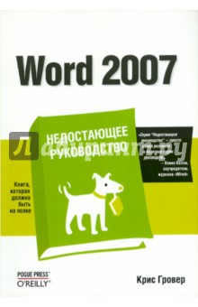 Гровер Крис Word 2007. Недостающее руководство