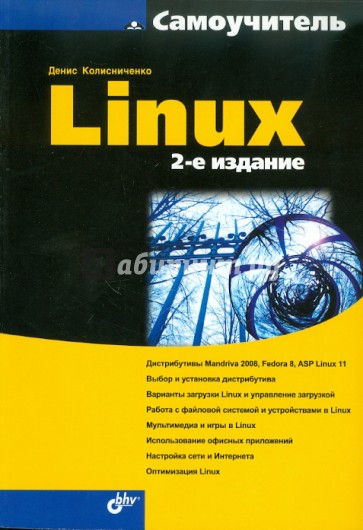 Самоучитель Linux
