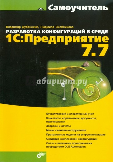 Разработка конфигураций в среде 1С: Предприятие 7.7