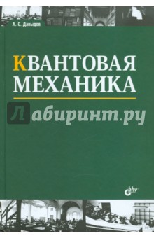 давыдов скачать квантовая механика