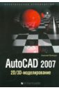 AutoCAD 2007: 2D/3D-моделирование