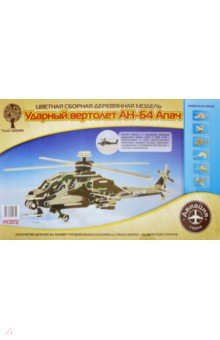 Цветная сборная модель "Ударный вертолет АН-64 Апач" (P С 072)