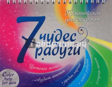 7 чудес радуги. Практическая цветотерапия