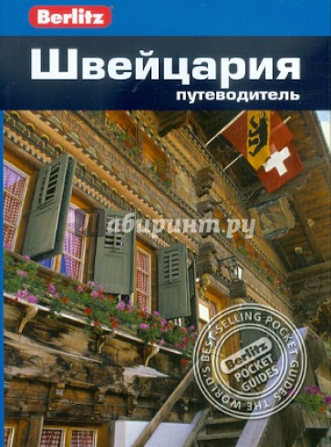Швейцария: Путеводитель