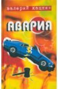 Хацкин Валерий Авария. Повести реальных лет Хацкин Валерий Авария. Повести реальных лет