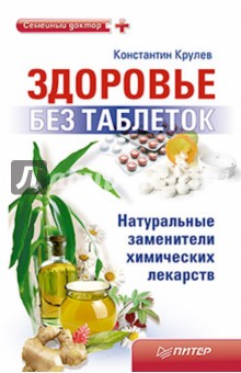 Крулев Константин Здоровье без таблеток. Натуральные заменители химических лекарств