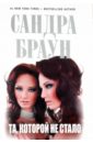 Браун Сандра Та, которой не стало Браун Сандра Та, которой не стало