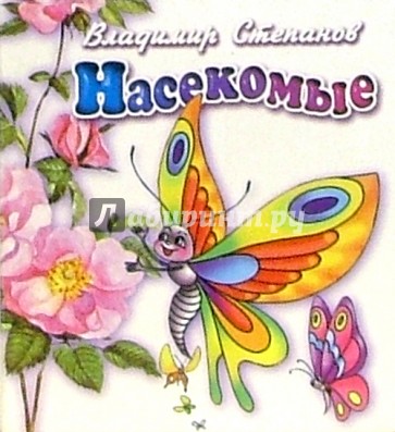Насекомые
