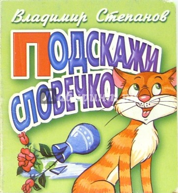 Подскажи словечко (зеленая, кот)