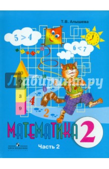 учебник алышева математика 1 класс Математика. 1 класс. В 2 частях. Часть 2. Учебник алышева т. В.