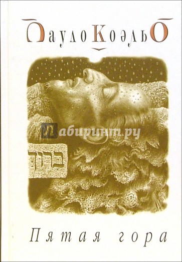 Пятая гора