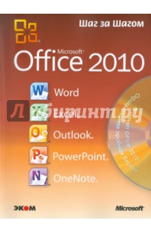 Фрай Кертис, Кокс Джойс, Ламберт Джоан Microsoft Office 2010. Русская версия (+CD)