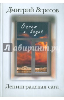 Ленинградская сага. В 2 книгах. Книга 2: Огнем и водой