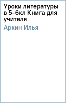 Илья Аркин - Уроки литературы в 5-6кл Книга для учителя обложка книги