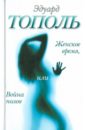 Тополь Эдуард Владимирович Женское время, или Война полов Тополь Эдуард Владимирович Женское время, или Война полов
